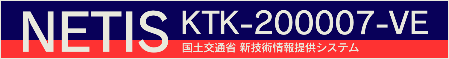 NETIS KTK-200007-VE 国土交通省 新技術情報提供システム