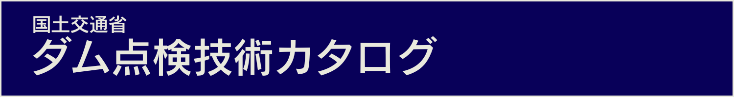 国土交通省 ダム点検技術カタログ