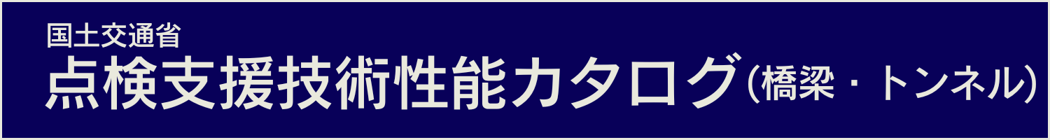 国土交通省 点検支援技術性能カタログ（橋梁・トンネル）