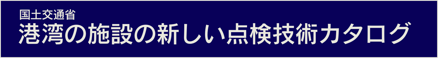国土交通省 港湾の施設の新しい点検技術カタログ