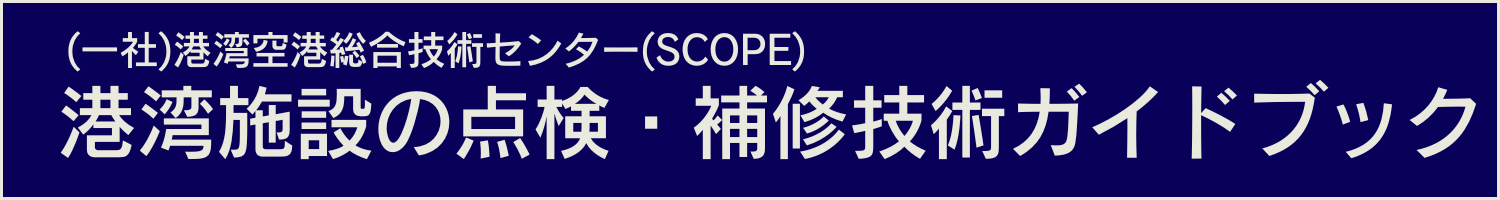 (一社)港湾空港総合技術センター(SCOPE) 港湾施設の点検・補修技術ガイドブック