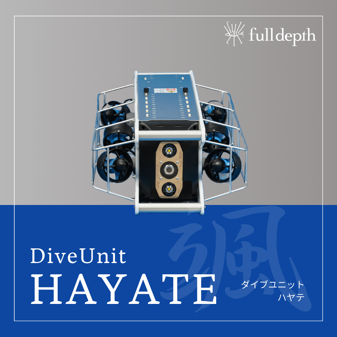 新型機（小型）DiveUnit HAYATE | 株式会社FullDepth