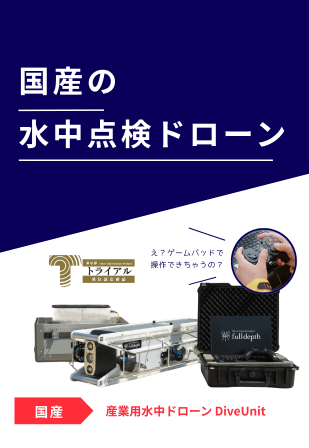 FullDepth_SP_メイン01_産業用水中ドローンDiveUnit300