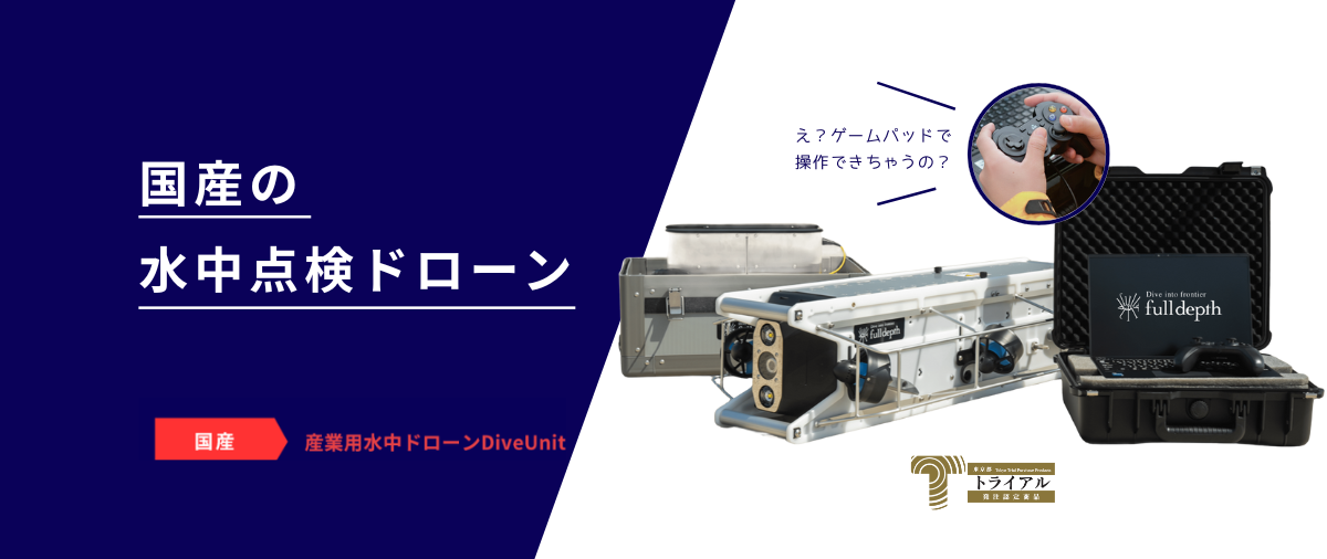FullDepth_メイン01_産業用水中ドローンDiveUnit