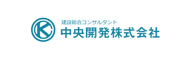 中央開発株式会社