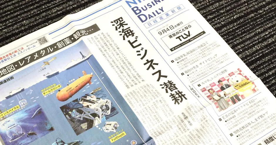 日経産業新聞に当社の水中ドローンが紹介されました。