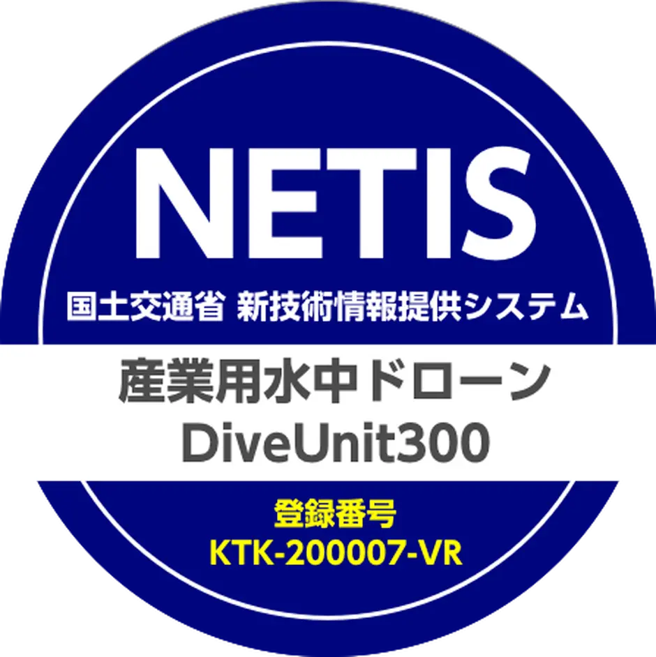DiveUnit300がNETIS VR認定されました。