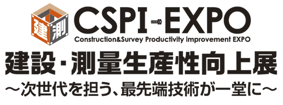 「建設・測量生産性向上展（CSPI-EXPO）」に出展します。