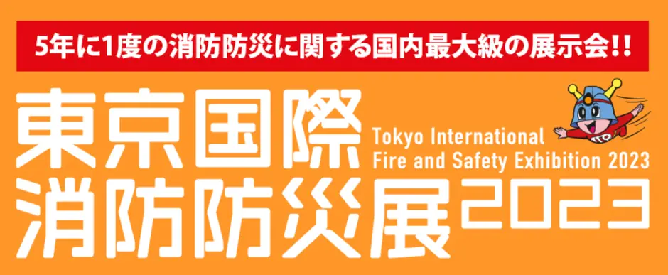 「東京国際消防防災展 2023」に出展します。