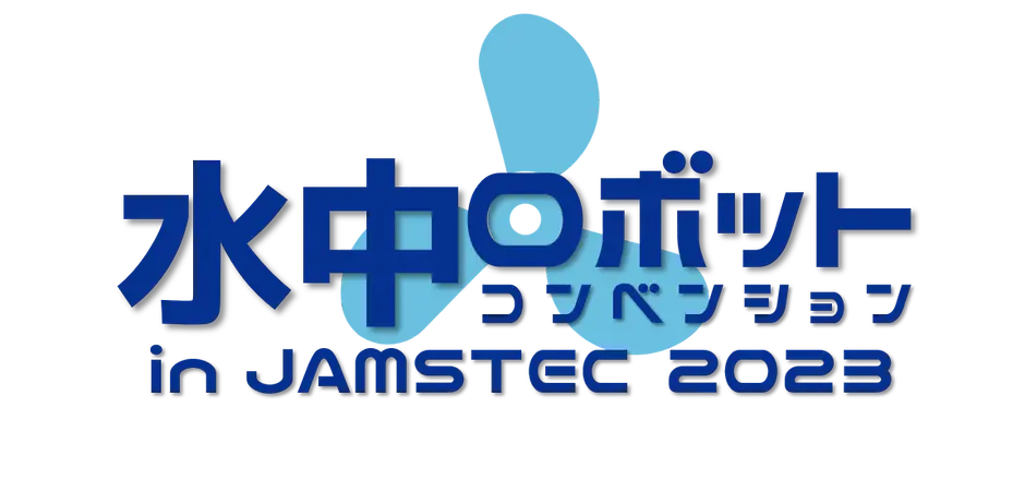 水中ロボットコンベンション in JAMSTEC 2023に協賛します。