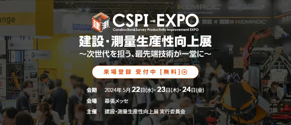 5月22日(水)・23日(木)・24日(金)開催の「第6回 建設・測量生産性向上展 (CSPI-EXPO 2024)」に出展します