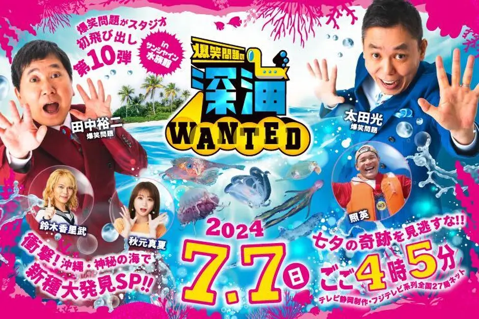 爆笑問題の「深海WANTED」第10弾に取締役の伊藤が出演します。