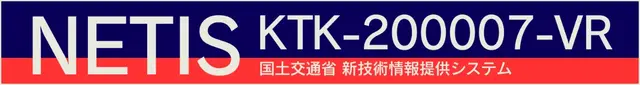 NWTIS KTK-200007-VR国土交通省心技術情報提供システム